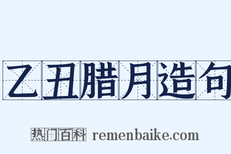 乙丑腊月造句是什么意思的图片